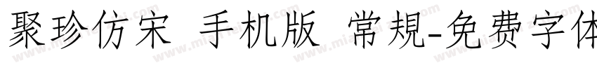 聚珍仿宋 手机版 常規字体转换